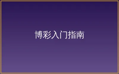 博彩入门完全指南文章配图