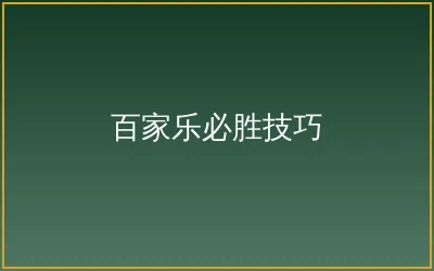 百家乐必胜技巧攻略文章配图