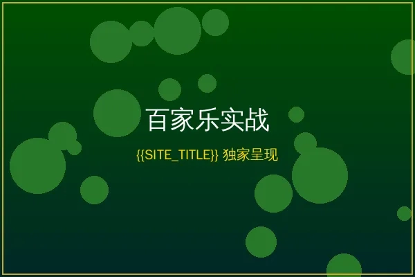 百家乐真人荷官实战画面