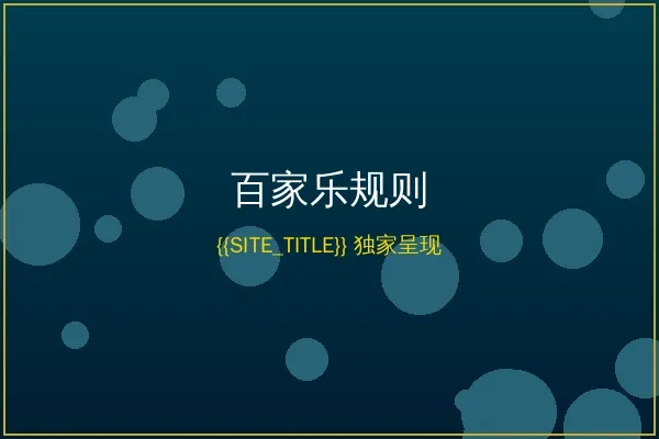 金沙娱乐百家乐游戏规则说明图