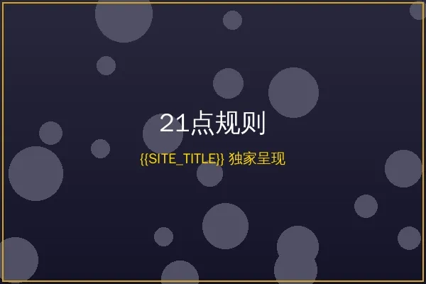 美高梅21点游戏规则详解
