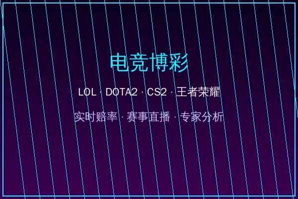 电竞博彩LOL DOTA2 CS2赛事投注