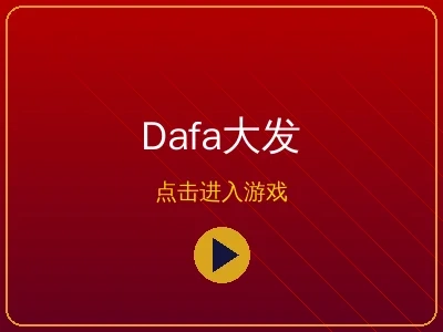 Dafa大发综合博彩平台