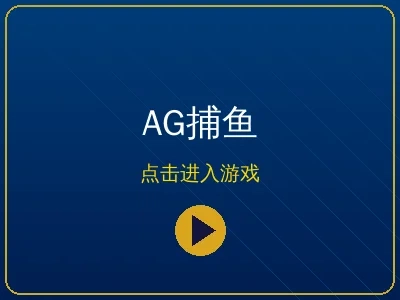 AG捕鱼王在线游戏