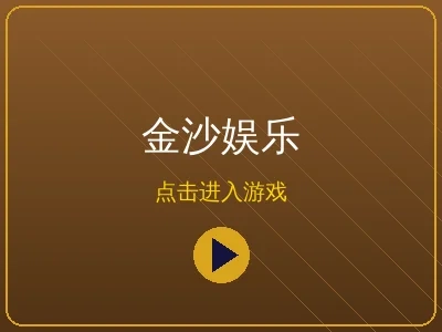 金沙娱乐在线博彩平台