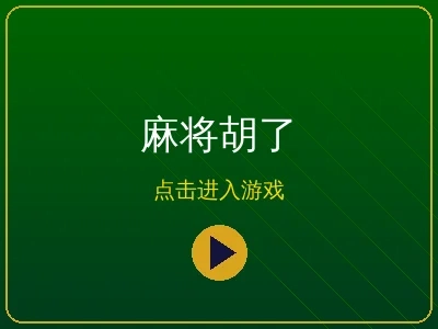 麻将胡了电子游戏