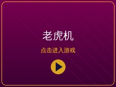 老虎机电子游戏合集