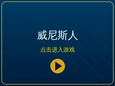 威尼斯人在线博彩品牌