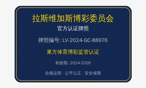 拉斯维加斯博彩委员会官方认证牌照徽章