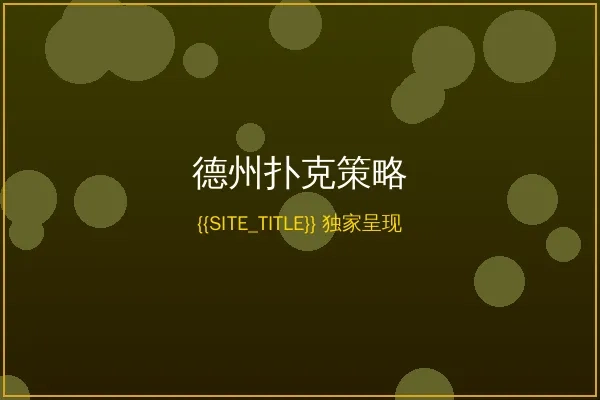 美高梅德州扑克策略分析图表