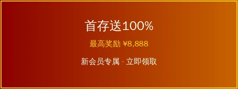 c7娱乐新会员首存送100%优惠活动横幅