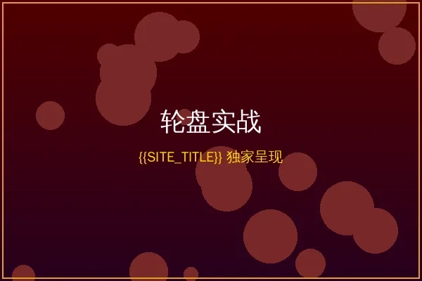 金沙娱乐轮盘游戏实战画面