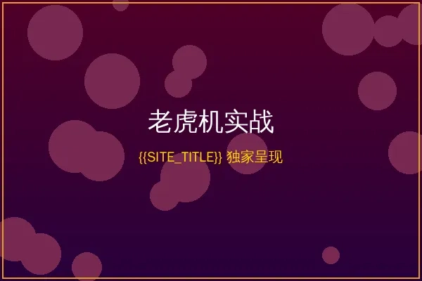 金沙娱乐城老虎机电子游戏实战