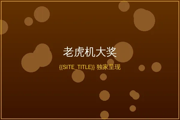 金沙娱乐城老虎机大奖展示