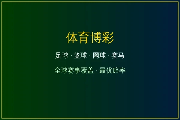 体育博彩足球篮球网球赛马投注
