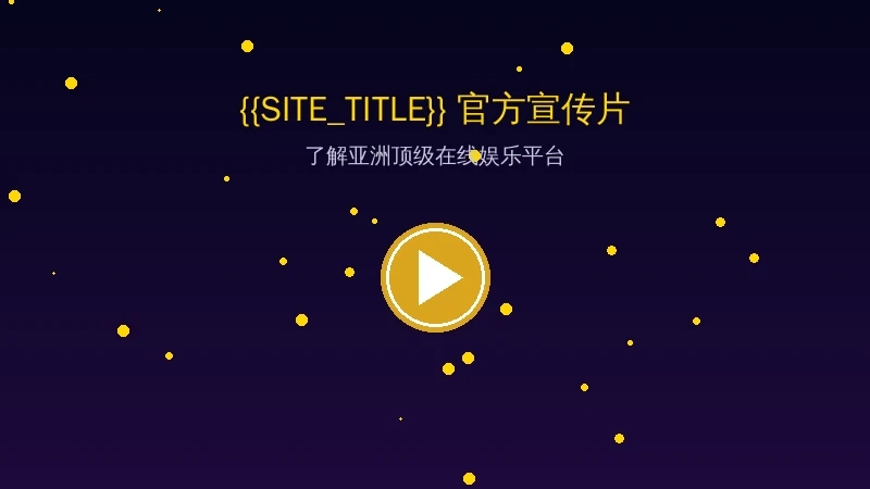 c7娱乐官方宣传片视频封面